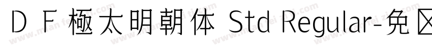 ＤＦ極太明朝体 Std Regular字体转换